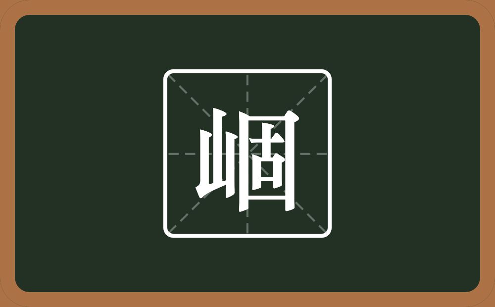一个山一个固念什么？