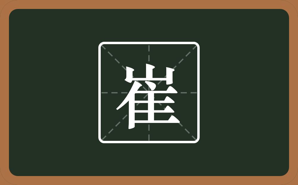 崔怎么读?崔是什么意思?