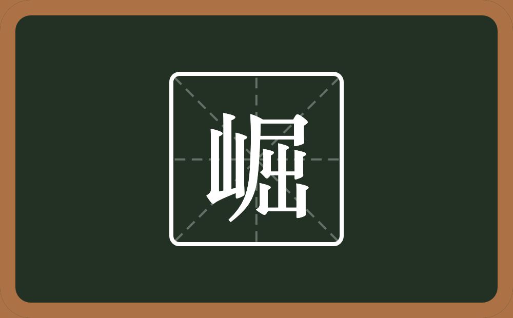 一个山一个屈念什么?