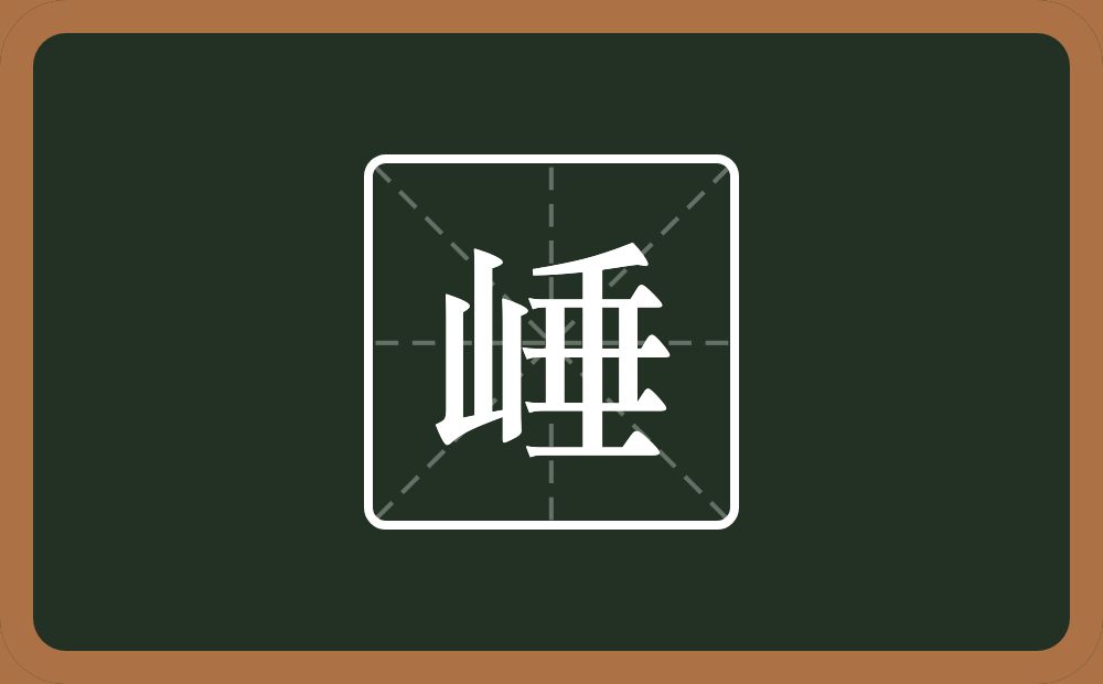 一个山一个垂念什么？