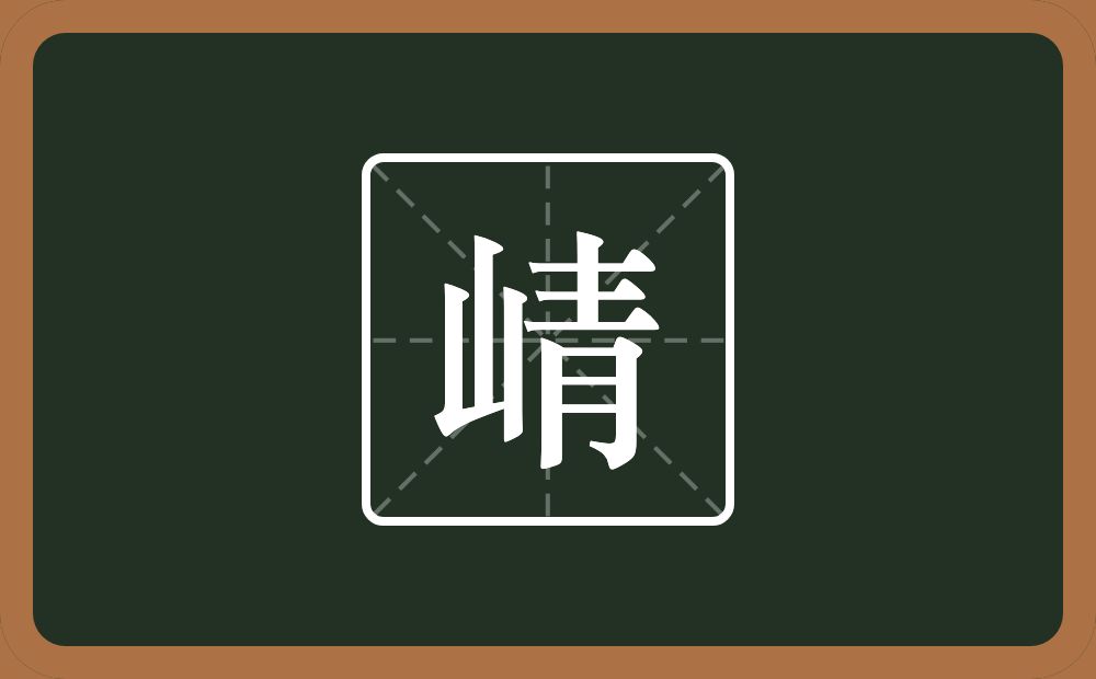 崝怎么读？崝是什么意思？