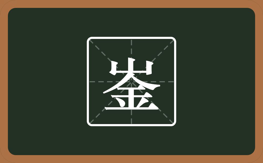 一个山一个金念什么？