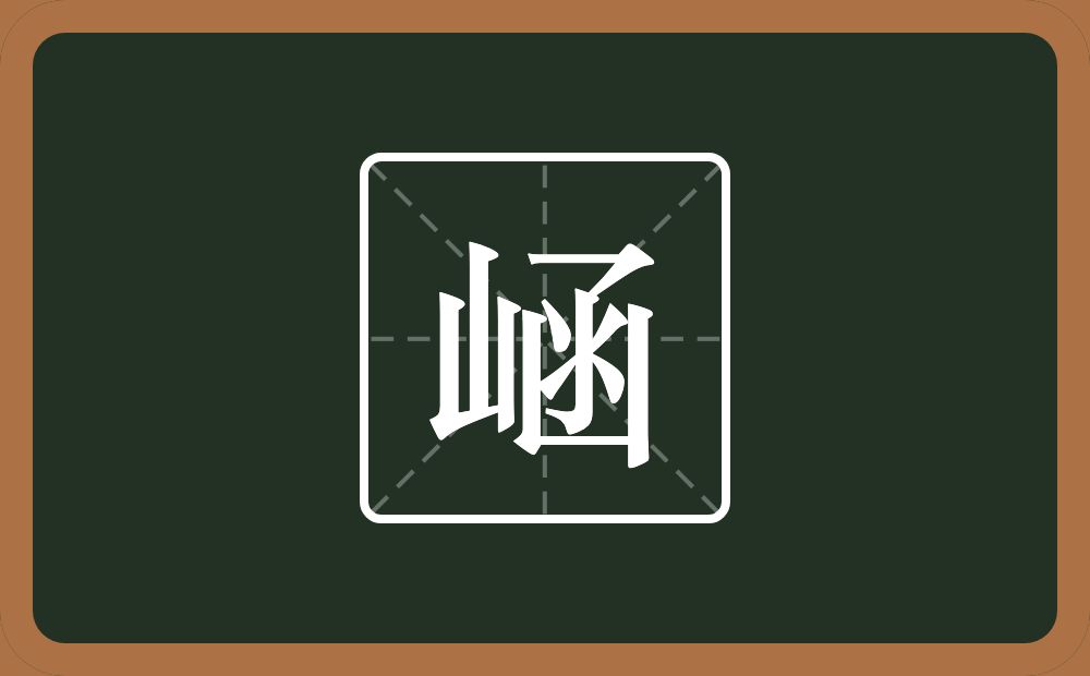 一个山一个函念什么？