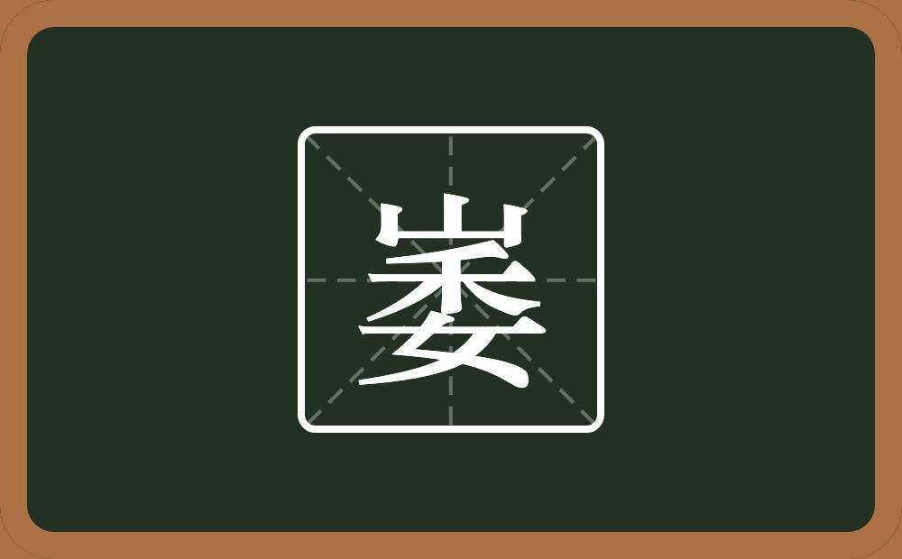 一个山一个委念什么？