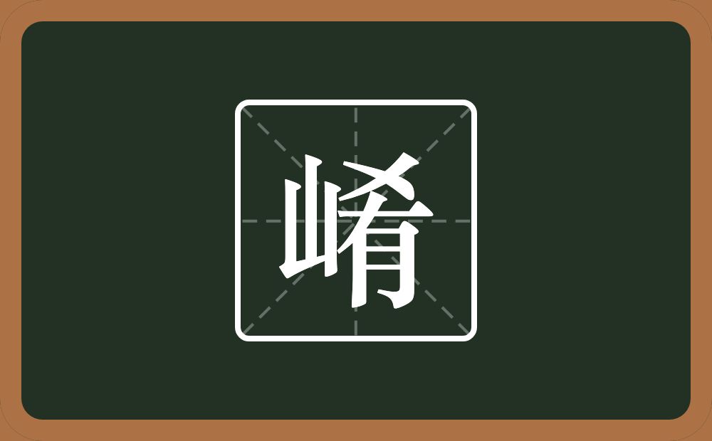 一个山一个肴念什么？