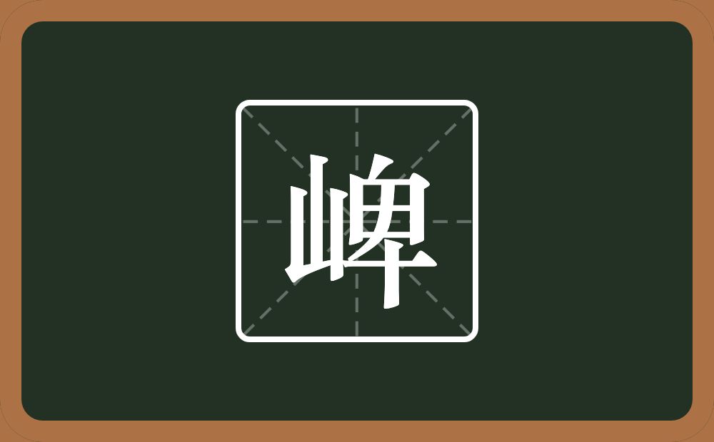 一个山一个卑念什么？