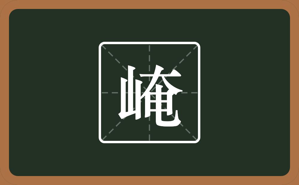 一个山一个奄念什么？