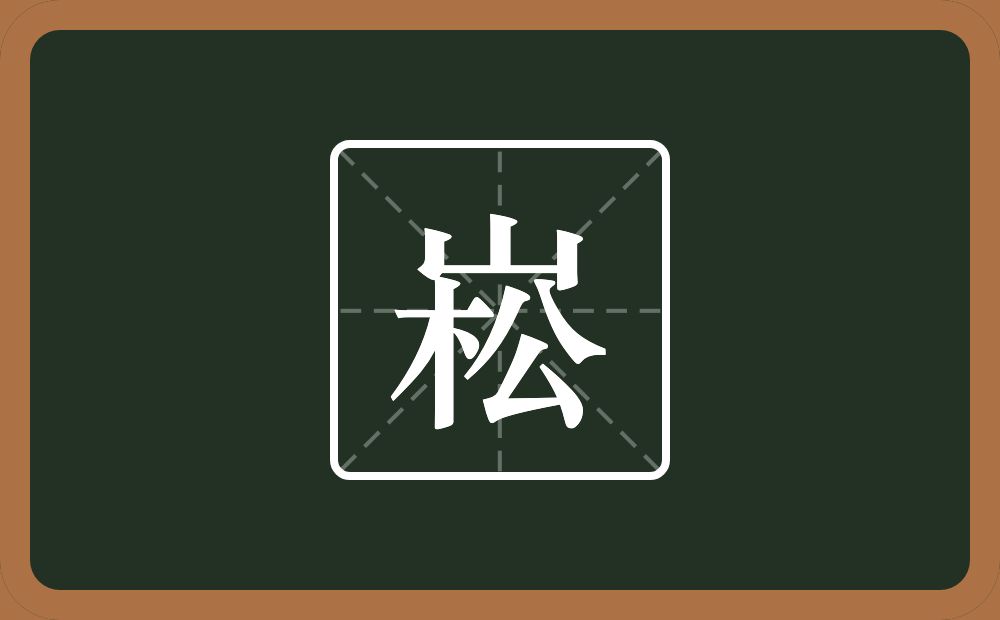一个山一个松念什么？