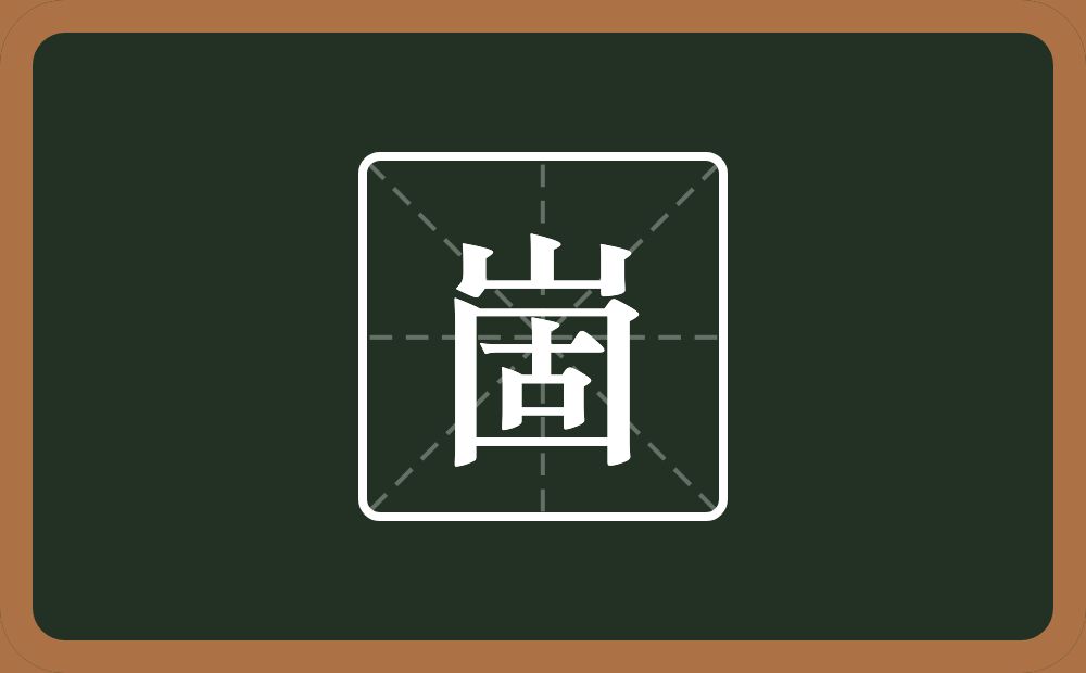 一个山一个固念什么？