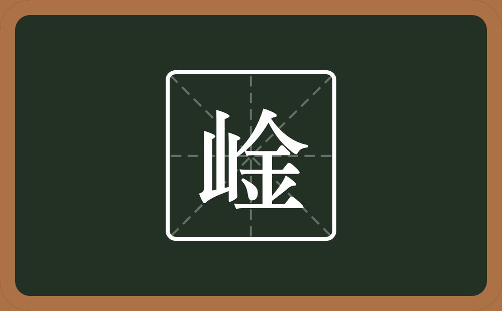 一个山一个金念什么？