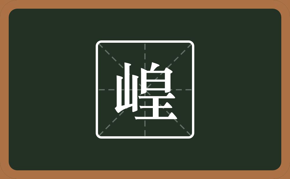 一个山一个皇念什么？