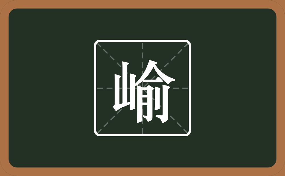 一个山一个俞念什么？