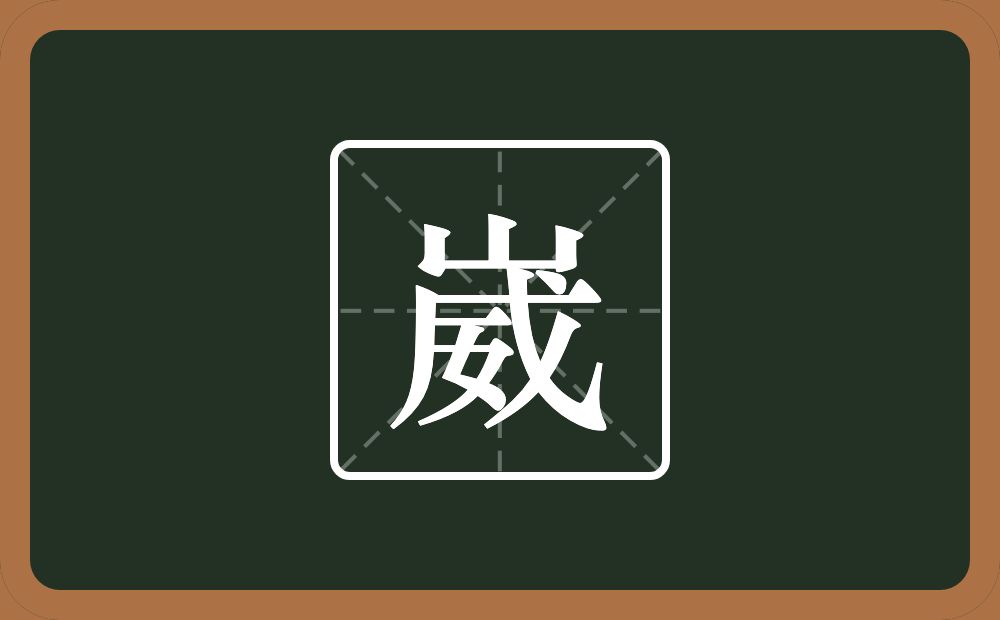 一个山一个威念什么？