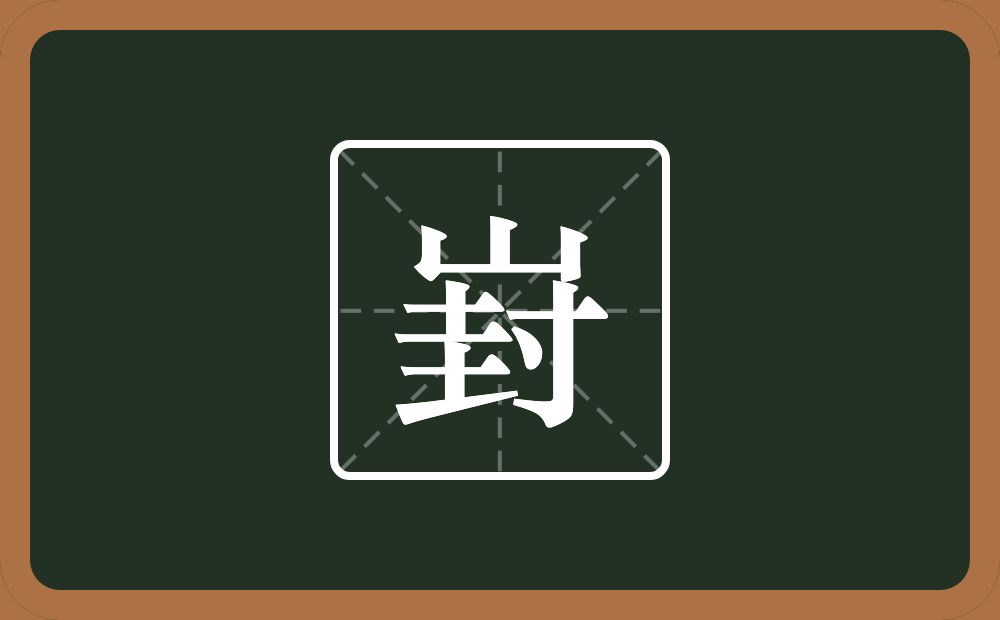 一个山一个封念什么？