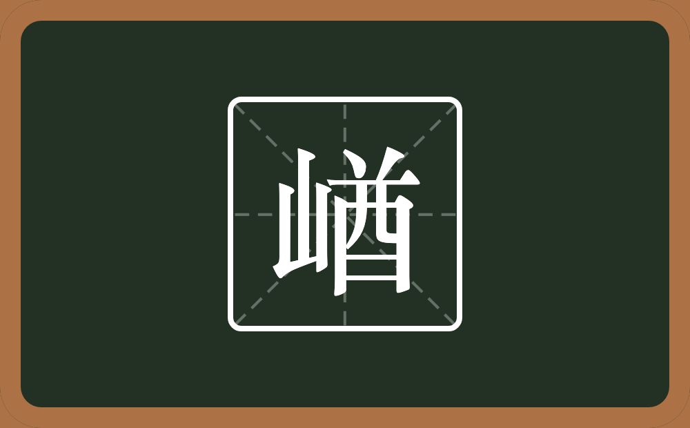 一个山一个酋念什么？