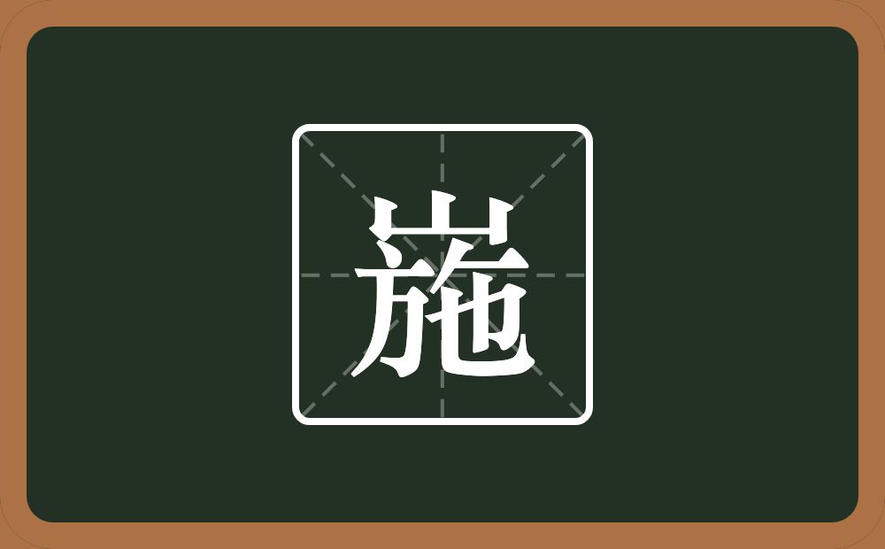 一个山一个施念什么？