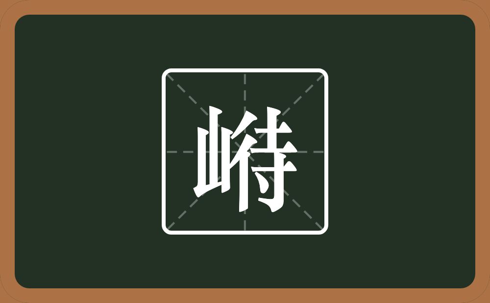 崻怎么读？崻是什么意思？