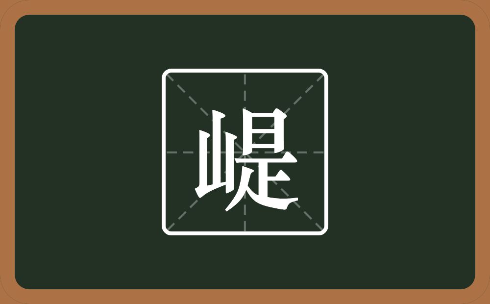 崼怎么读？崼是什么意思？