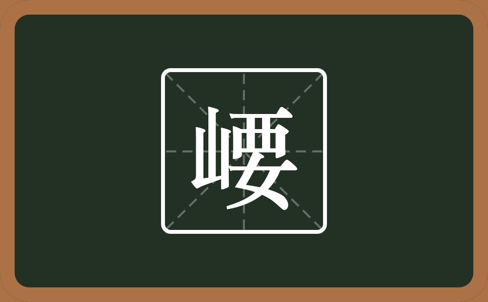 一个山一个要念什么？