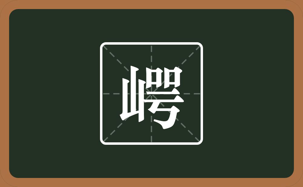 一个山一个咢念什么？