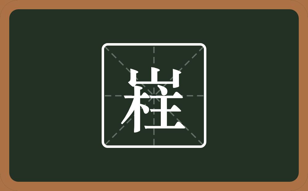 一个山一个柱念什么？