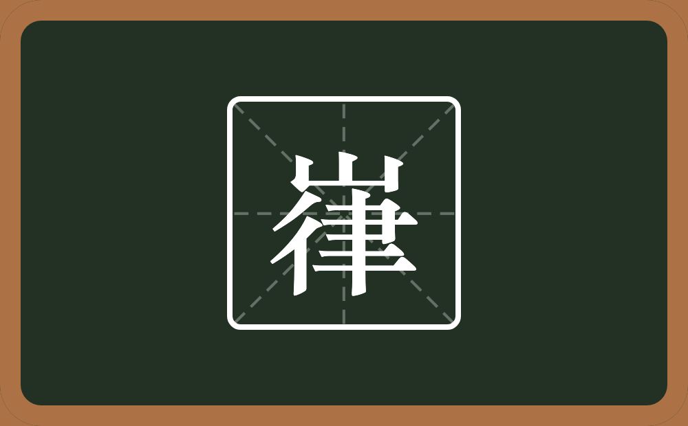 一个山一个律念什么？