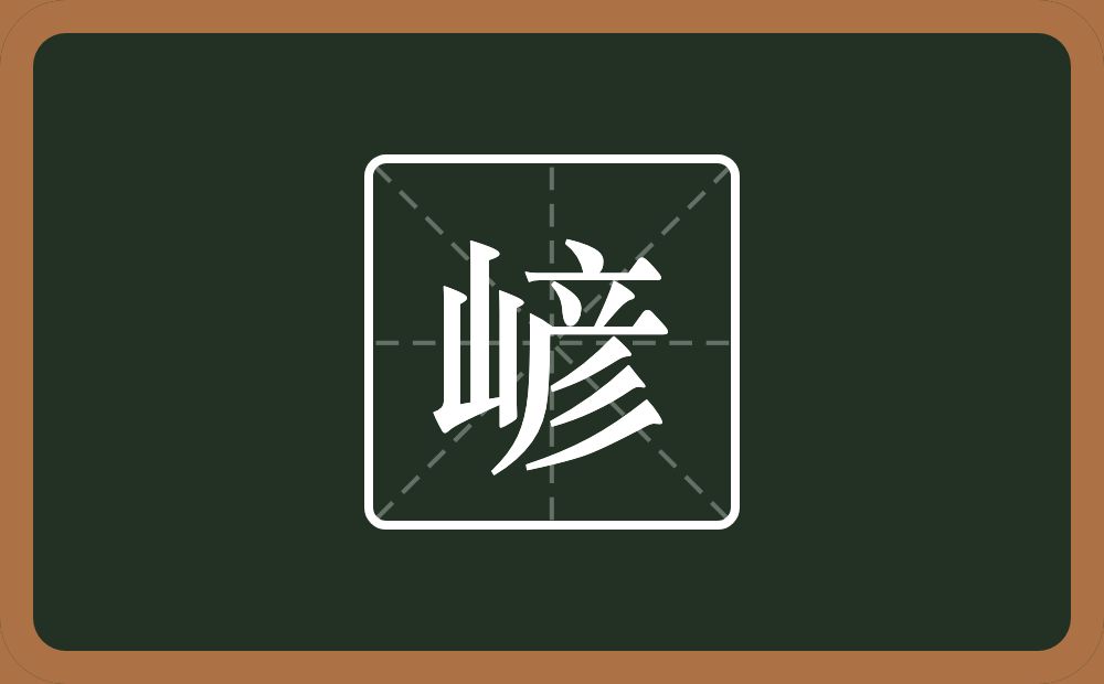 一个山一个彦念什么？