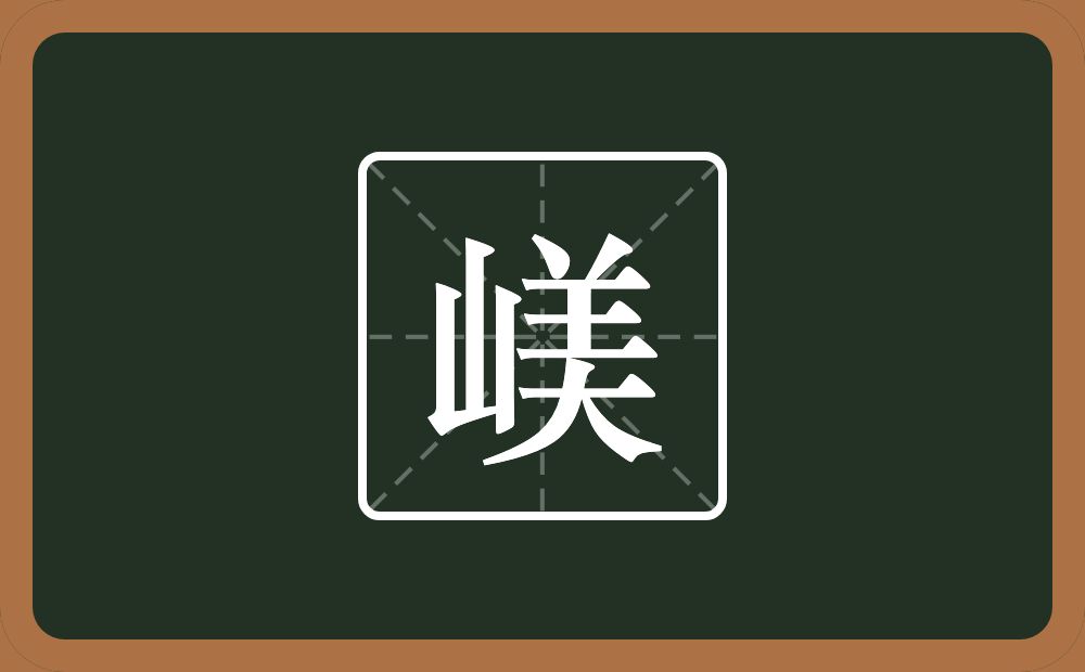 一个山一个美念什么？