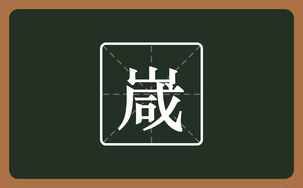 一个山一个咸念什么？