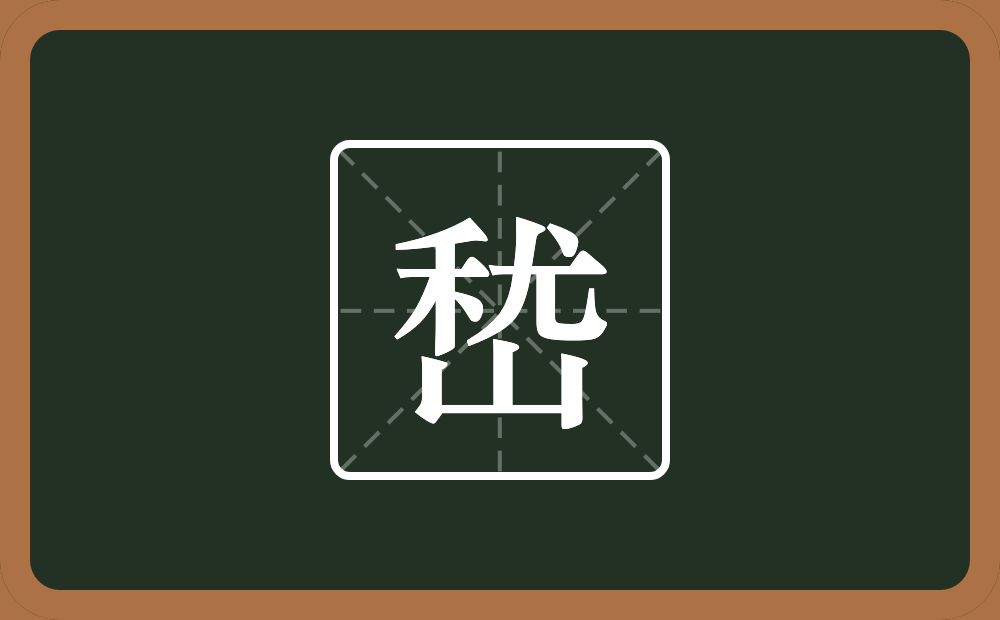 一个禾一个尤一个山念什么？