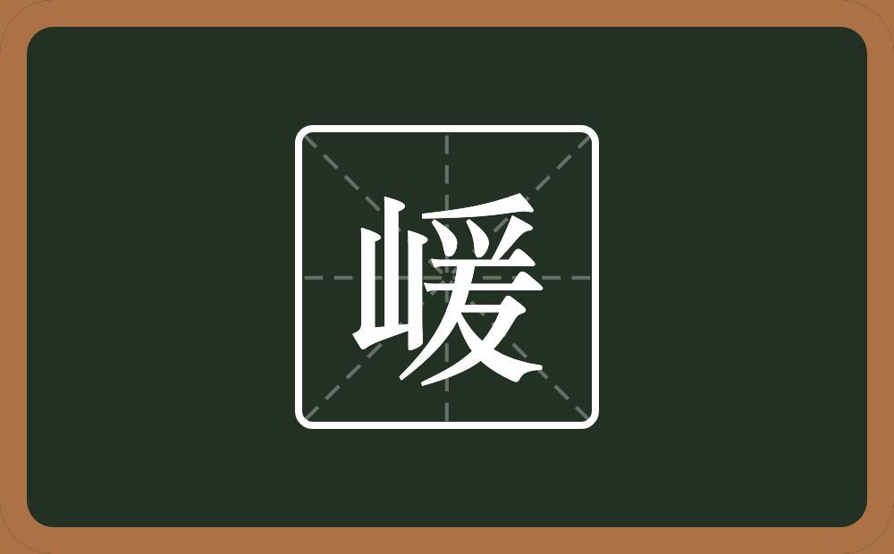 一个山一个爰念什么？