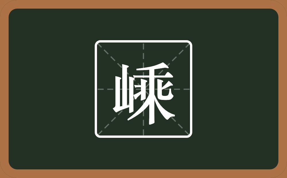 嵊怎么读？嵊是什么意思？