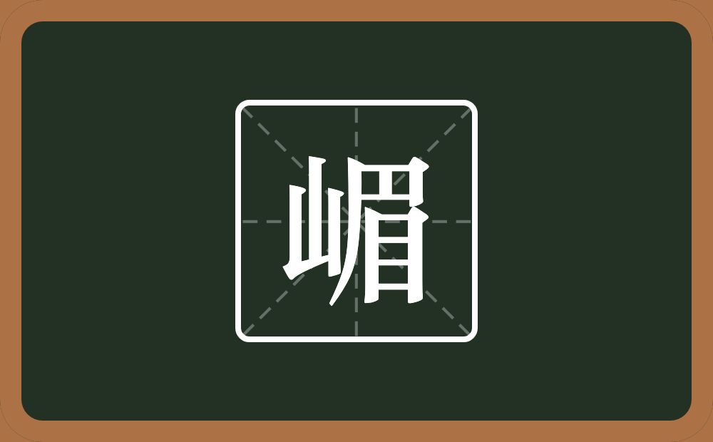 一个山一个眉念什么？