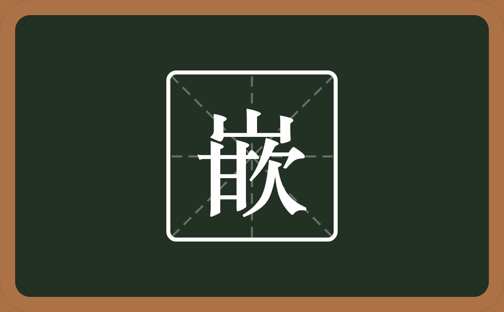 一个山一个甘一个欠念什么？