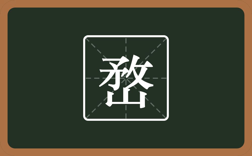 一个敄一个山念什么？