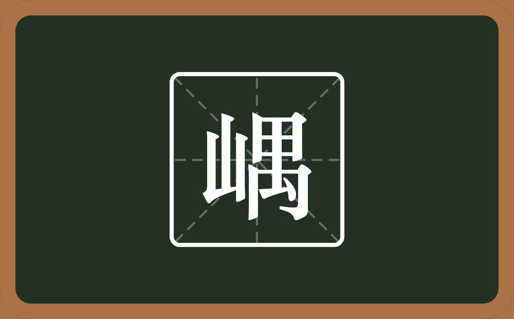 嵎怎么读?嵎是什么意思?