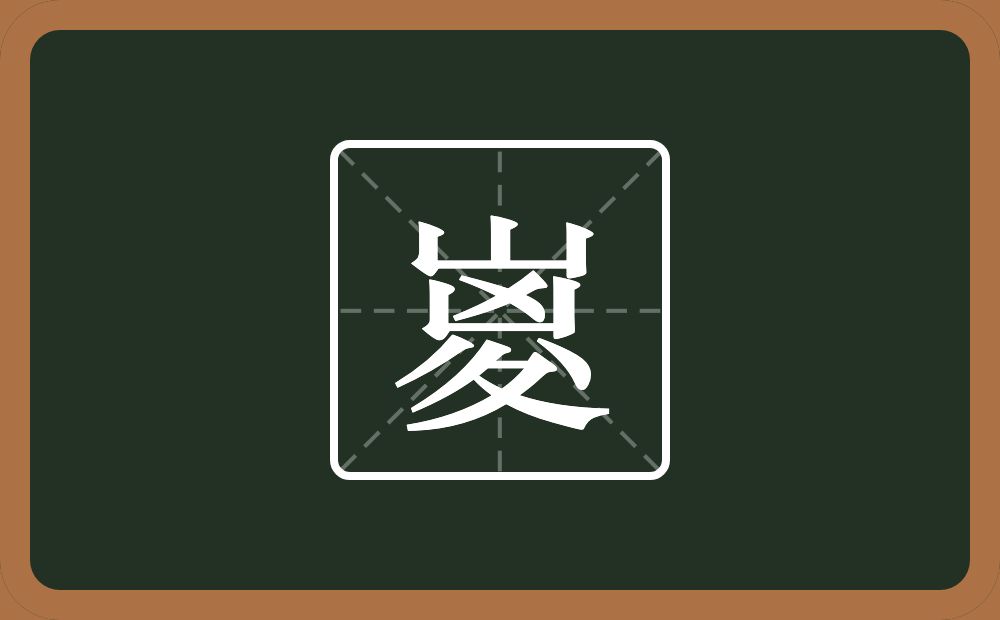 一个山一个凶一个八一个折文念什么？
