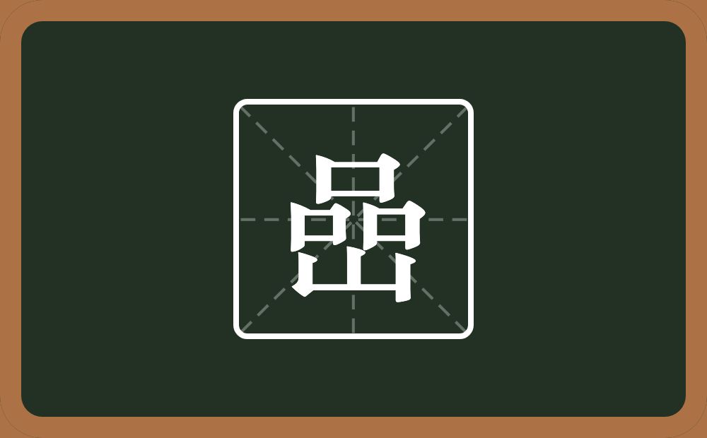 一个品一个山念什么？