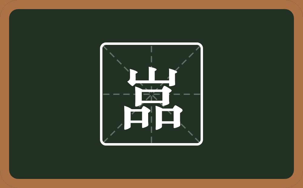 一个山一个品念什么？