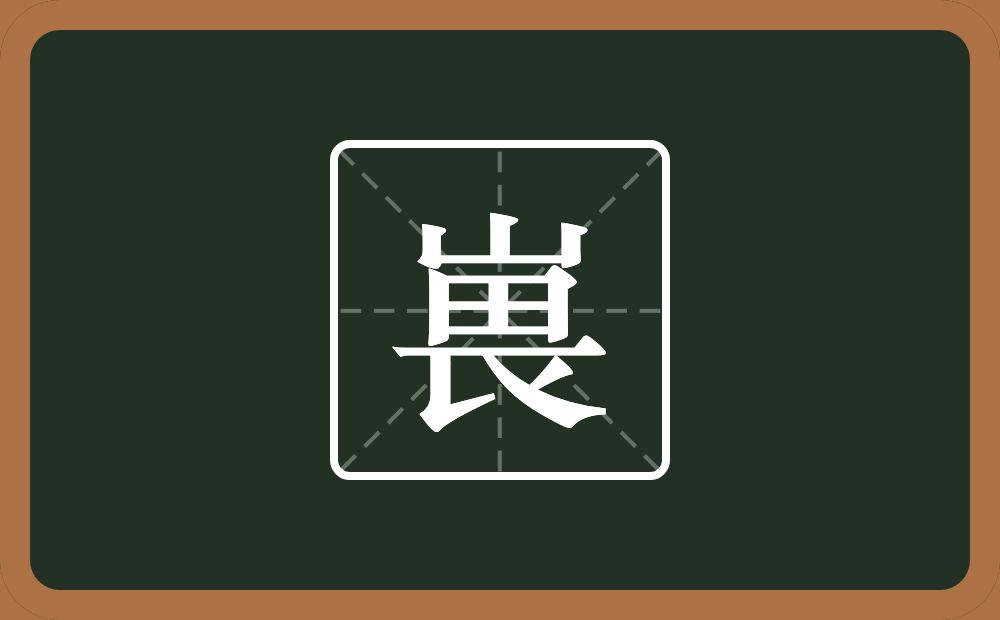 一个山一个畏念什么？