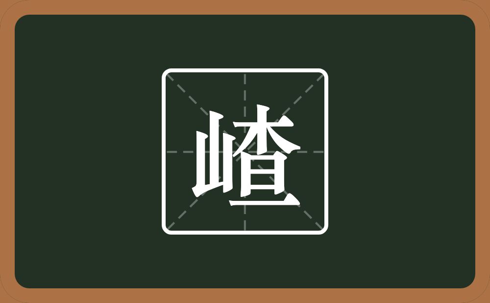 一个山一个查念什么？