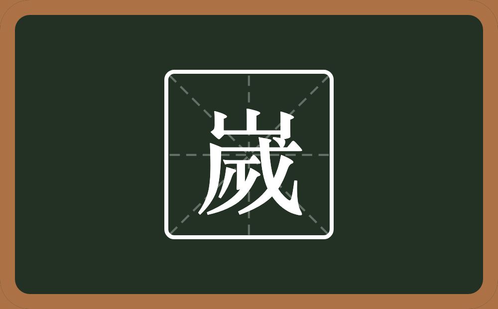一个山一个戊一个横一个小念什么？