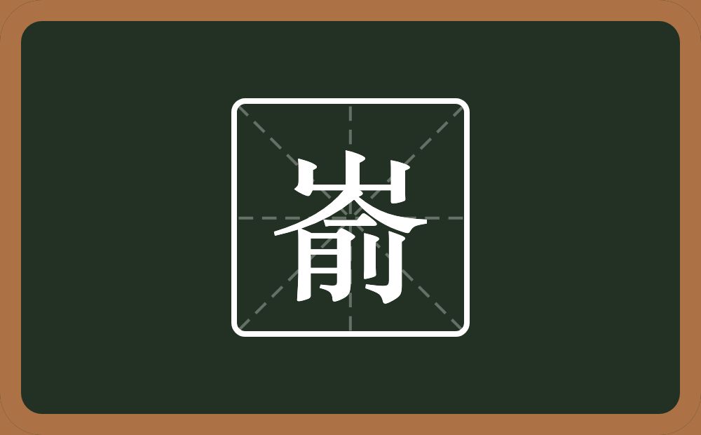 一个山一个俞念什么？