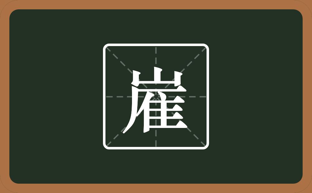 嵟怎么读？嵟是什么意思？