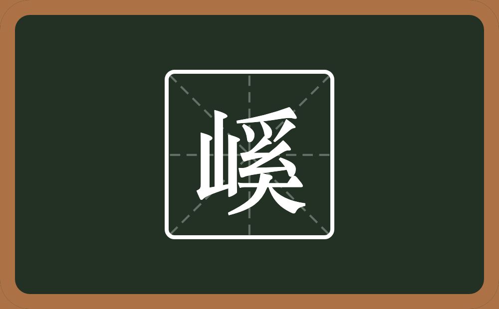 一个山一个奚念什么？