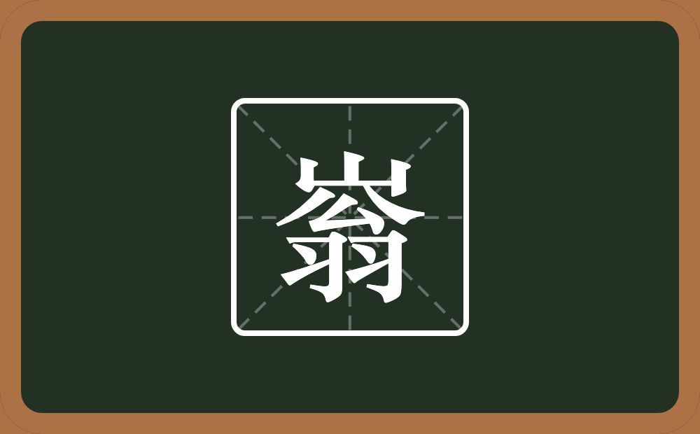 一个山一个翁念什么？