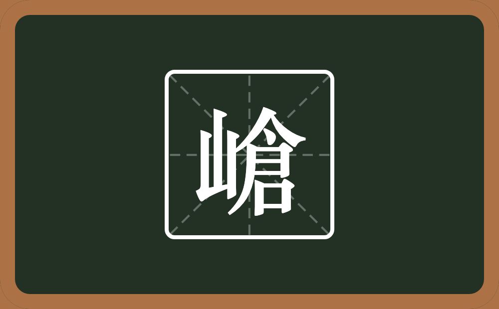 一个山一个倉念什么？