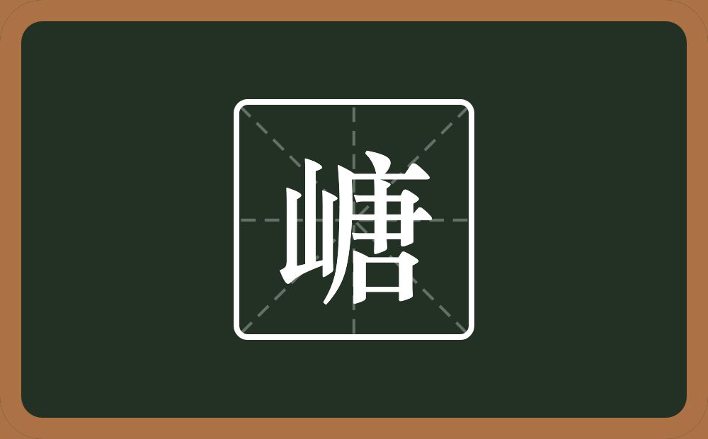 嵣怎么读？嵣是什么意思？
