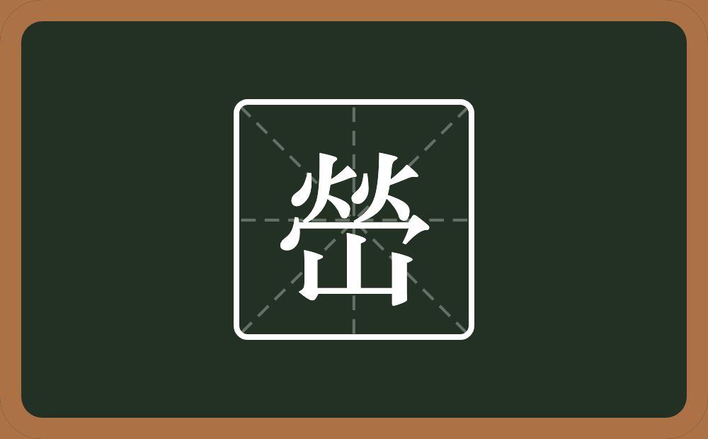 两个火一个冚念什么？