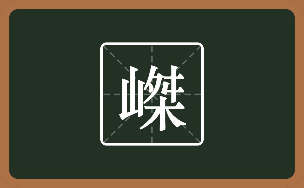一个山一个桀念什么？